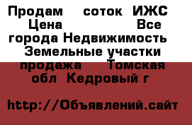 Продам 12 соток. ИЖС. › Цена ­ 1 000 000 - Все города Недвижимость » Земельные участки продажа   . Томская обл.,Кедровый г.